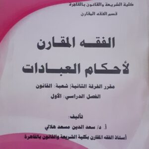 الفقه المقارن لأحكام العبادات