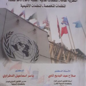 كتاب المنظمات الدولية