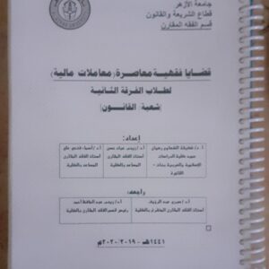 كتاب قضايا فقهية معاصرة