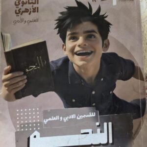 كتاب نحو الصف الثاني الثانوي ازهر