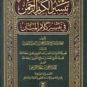تيسير الكريم الرحمن في تفسير كلام المنان (تفسير السعدي)
