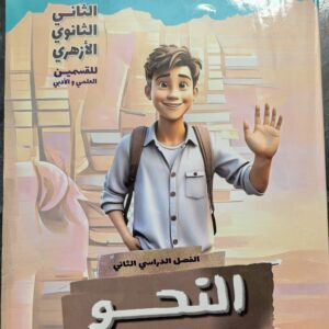 كتاب نحو الصف الثاني الثانوي الأزهري الترم التاني
