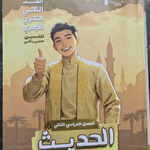 كتاب حديث الصف الثاني الثانوي مرشد الترم التاني