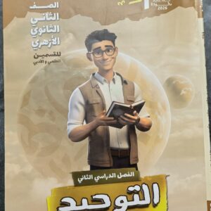 كتاب توحيد المرشد الصف الثاني الثانوي الترم الثاني