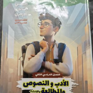 كتاب أدب ونصوص ومطالعه وإنشاء الصف الثاني الثانوي المرشد الترم الثاني